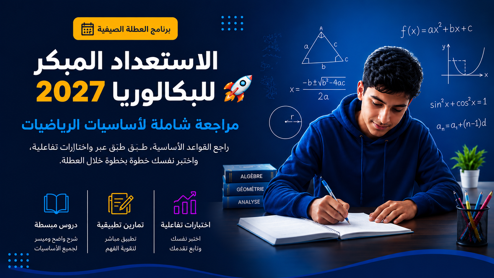 برنامج الاستعداد المبكر للباكالوريا 2027